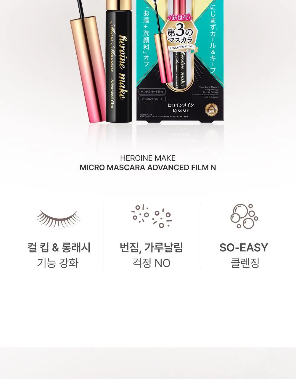 [초슬림/리무버프리] 키스미 히로인메이크 마이크로 마스카라 어드밴스드 필름 N 4.5g (단품/기획) 상세페이지 4